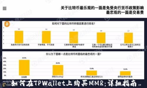 
如何在TPWallet上购买MMR：详细指南