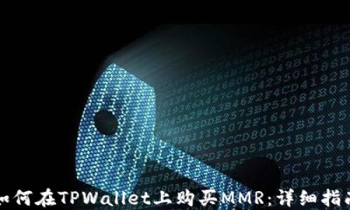 
如何在TPWallet上购买MMR：详细指南