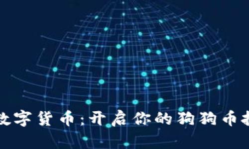 狗狗网数字货币：开启你的狗狗币投资之旅