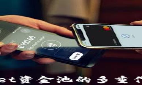 
TPWallet资金池的多重作用解析