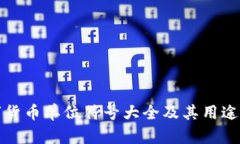 数字货币单位符号大全及