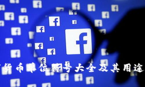 数字货币单位符号大全及其用途解析