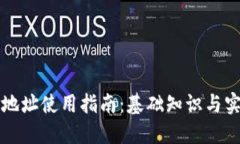 以太坊地址使用指南：基础知识与实用技巧