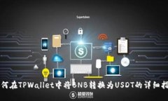 如何在TPWallet中将BNB转换为USDT的详细指南