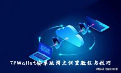 TPWallet安卓版滑点设置教程与技巧