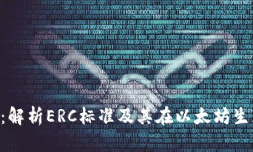 以太坊ERC：解析ERC标准及其在以太坊生态中的意义