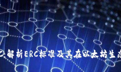 以太坊ERC：解析ERC标准及其在以太坊生态中的意义